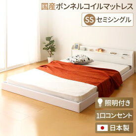 日本製 フロアベッド 照明付き 連結ベッド セミシングル （SGマーク国産ボンネルコイルマットレス付き） 『Tonarine』トナリネ ホワイト 白 【代引不可】
