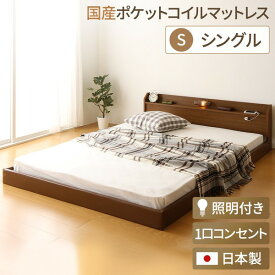 日本製 フロアベッド 照明付き 連結ベッド シングル （SGマーク国産ポケットコイルマットレス付き） 『Tonarine』トナリネ ブラウン 【代引不可】