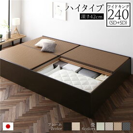 ＼ポイント14倍！5/20超PB祭最終日／ 畳ベッド 連結ベッド ハイタイプ 高さ42cm ワイドキング240 SD+SD セミダブル+セミダブル ブラウン 美草ダークブラウン 収納付き 日本製 国産 すのこ仕様 頑丈設計 たたみベッド 畳 ベッド 収納ベッド