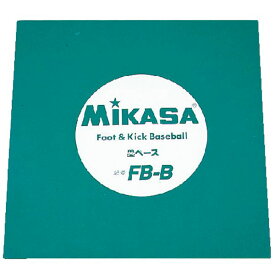 【ポイント4倍！水曜定休日Pアップ】 MIKASA（ミカサ）フットベースボール用塁ベース 【FBB】