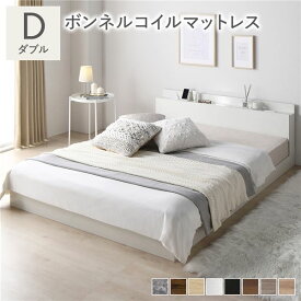 ＼ポイント8倍／ ベッド ダブル ボンネルコイルマットレス付 ホワイト ロータイプ 低床 宮付き 棚付き 宮棚付 ヘッドボード付 コンセント付 照明付 すのこ ベット すのこベッド ローベッド ベッドフレーム フロアベッド 寝具