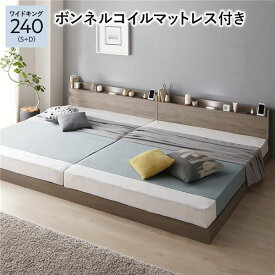 ＼ポイント7倍！5/8／ ベッド ワイドキング 240 S＋D ボンネルコイルマットレス付 グレージュ 低床 連結 宮付 宮棚 ヘッドボード 棚付 照明付 コンセント付 頑丈 ロータイプ すのこ ローベッド ベッドフレーム すのこベッド フロアベッド 連結ベッド ベット 寝具