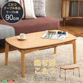 ＼ポイント8倍／ こたつ テーブル こたつ台 単品 幅約90cm 長方形 ナチュラル 継ぎ脚 高さ調節可 薄型ヒーター オールシーズン 継脚 机 ロータイプ ローテーブル センターテーブル リビングテーブル リビング家具