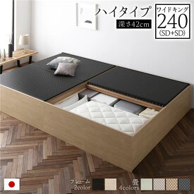 ＼ポイント14倍！5/20超PB祭最終日／ 畳ベッド 連結ベッド ハイタイプ 高さ42cm ワイドキング240 SD+SD セミダブル+セミダブル ナチュラル 美草ブラック 収納付き 日本製 国産 すのこ仕様 頑丈設計 たたみベッド 畳 ベッド 収納ベッド