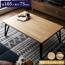 ＼ポイント8倍／ こたつ 約幅105cm 長方形 ナチュラル フラットヒーター モザイク柄 こたつテーブル ローテーブル リビング ダイニング