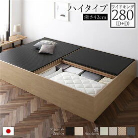 ＼ポイント14倍！5/20超PB祭最終日／ 畳ベッド 連結ベッド ハイタイプ 高さ42cm ワイドキング280 D+D ダブル+ダブル ナチュラル 美草ブラック 収納付き 日本製 国産 すのこ仕様 頑丈設計 たたみベッド 畳 ベッド 収納ベッド