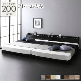 ＼ポイント7倍！5/8／ ベッド ワイドキング 200 S＋S ベッドフレームのみ ブラック 連結 ロータイプ 低床 宮付き 棚付き 宮棚付 ヘッドボード付 コンセント付 照明付 すのこ ベット 連結ベッド すのこベッド ローベッド ベッドフレーム フロアベッド 寝具