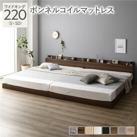 ＼ポイント7倍！5/8／ ベッド ワイドキング 220 S＋SD ボンネルコイルマットレス付 ブラウン 連結 ロータイプ 低床 宮付き 棚付き 宮棚付 ヘッドボード付 コンセント付 照明付 すのこ ベット 連結ベッド すのこベッド ローベッド ベッドフレーム フロアベッド 寝具