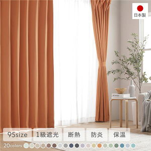 【ポイント7倍】 1級遮光 防炎 ドレープカーテン 単品 幅200×丈185cm 1枚入り オレンジ 洗える ウォッシャブル 洗濯機OK 無地 日本製 国産 タッセル付き アジャスターフック付き 断熱効果 保温