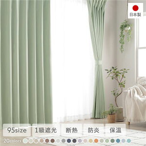 【ポイント7倍】 1級遮光 防炎 ドレープカーテン 単品 幅150×丈220cm 1枚入り ミント 洗える ウォッシャブル 洗濯機OK 無地 日本製 国産 タッセル付き アジャスターフック付き 断熱効果 保温効