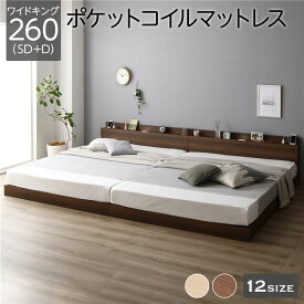 ベッド 低床 連結 ロータイプ すのこ 木製 LED照明付き 棚付き 宮付き コンセント付き シンプル モダン ブラウン ワイドキング260（SD+D） ポケットコイルマットレス付き