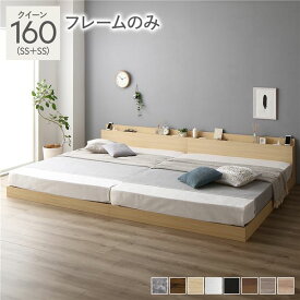 ＼ポイント14倍！5/20超PB祭最終日／ ベッド クイーン 160 SS＋SS ベッドフレームのみ ナチュラル 連結 ロータイプ 低床 宮付き 棚付き 宮棚付 ヘッドボード付 コンセント付 照明付 すのこ ベット 連結ベッド すのこベッド ローベッド ベッドフレーム フロアベッド 寝具