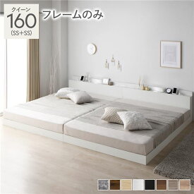 ＼ポイント14倍！5/20超PB祭最終日／ ベッド クイーン 160 SS＋SS ベッドフレームのみ ホワイト 連結 ロータイプ 低床 宮付き 棚付き 宮棚付 ヘッドボード付 コンセント付 照明付 すのこ ベット 連結ベッド すのこベッド ローベッド ベッドフレーム フロアベッド 寝具