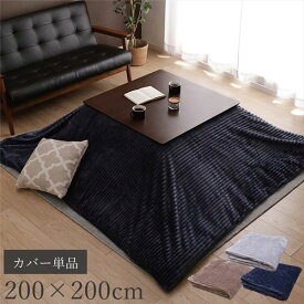 ＼ポイント7倍！5/8／ こたつ布団カバー 単品 （正方形 約200×200cm ベージュ） 洗える 肌触り抜群 フランネル生地 〔リビング ダイニング〕