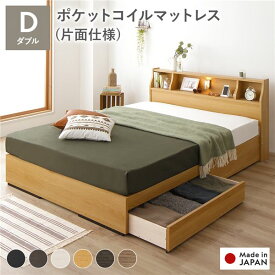 ＼ポイント8倍／ ベッド ダブル 海外製ポケットコイルマットレス付き 片面仕様 ナチュラル 収納付き 照明付き 棚付き コンセント付き 木製 日本製