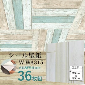 【ポイント7倍！5/30 0のつく日+楽天勝利 23:59まで！】 超厚手 6畳天井用 ”premium” ウォールデコシート 壁紙シートW-WA315 木目アイボリー系（36枚組）