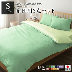 【★5倍！水曜定休Pアップ 5/23(木)09:59まで】 布団カバーセット/寝具 【シングル 3点組 掛け布団/敷布団/枕カバー グリーン ペールグリーン】 日本製 綿100％ 洗える【代引不可】