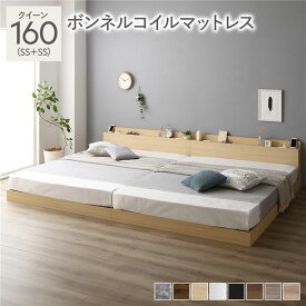 ＼P14倍！5/20超PB祭最終日／ ベッド クイーン 160 SS＋SS ボンネルコイルマットレス付 ナチュラル 連結 ロータイプ 低床 宮付き 棚付き 宮棚付 ヘッドボード付 コンセント付 照明付 すのこ ベット 連結ベッド すのこベッド ローベッド ベッドフレーム フロアベッド 寝具