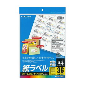 【4/24 20時から ショップP5倍+限定3倍+39ショップ1倍+マラソン】 (まとめ) コクヨ カラーレーザー＆カラーコピー用 紙ラベル A4 36面 25.4×45.7mm LBP-FOP871N 1冊(20シート) 【×5セット】