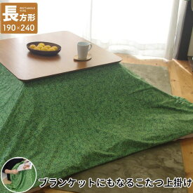 ＼ポイント7倍！5/8／ こたつ上掛け なめらか起毛 長方形 約190×240cm GR グリーン グラス柄（ふとん別売）