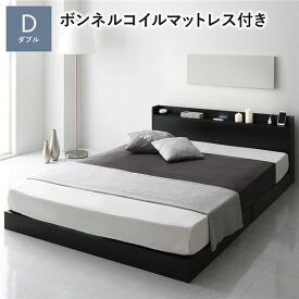 ＼ポイント7倍！水曜定休日特売／ ベッド ダブル ボンネルコイルマットレス付 ブラック 低床 宮付 宮棚 ヘッドボード 棚付 照明付 コンセント付 頑丈 ロータイプ すのこ ローベッド ベッドフレーム すのこベッド フロアベッド ベット 寝具