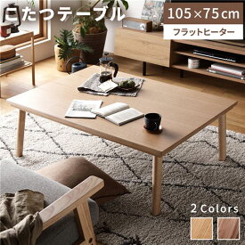 ＼ポイント8倍／ こたつテーブル ローテーブル 幅105cm ナチュラル 長方形 超薄型 フラットヒーター 木製 脚付き 軽量 オールシーズン 組立品