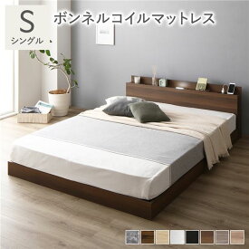 ベッド シングル ボンネルコイルマットレス付 ブラウン ロータイプ 低床 宮付き 棚付き 宮棚付 ヘッドボード付 コンセント付 照明付 すのこ ベット すのこベッド ローベッド ベッドフレーム フロアベッド 寝具