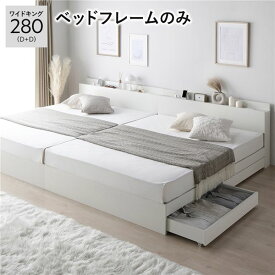 ＼ポイント8倍／ ベッド ワイドキング 280 D＋D ベッドフレームのみ ホワイト 2台セット 連結 キャスター付 引き出し収納 ベッド下収納 コンセント付 宮付き 宮棚付き 頑丈 収納ベッド ベッドフレーム 連結ベッド ベット 寝具 ワイドキングベッド
