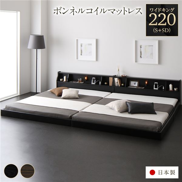  ベッド 日本製 低床 連結 ロータイプ 木製 照明付き 棚付き コンセント付き シンプル モダン ブラック ワイドキング220（S+SD） 海外製ボンネルコイルマットレス付き
