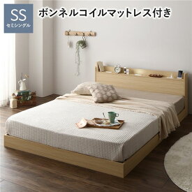 ベッド セミシングル ボンネルコイルマットレス付 ナチュラル 低床 宮付 宮棚 ヘッドボード 棚付 照明付 コンセント付 頑丈 ロータイプ すのこ ローベッド ベッドフレーム すのこベッド フロアベッド ベット 寝具