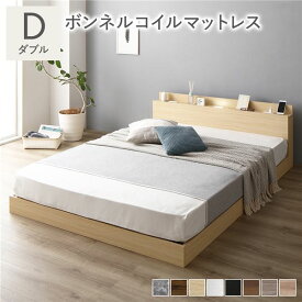 ＼ポイント9倍！本日5と0のつく日／ ベッド ダブル ボンネルコイルマットレス付 ナチュラル ロータイプ 低床 宮付き 棚付き 宮棚付 ヘッドボード付 コンセント付 照明付 すのこ ベット すのこベッド ローベッド ベッドフレーム フロアベッド 寝具