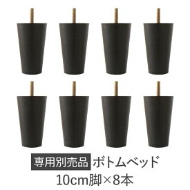 ＼ポイント7倍！5/8／ ボトムベッド 専用 別売 オプション品 〔 10cm 脚 8本 〕 ブラック 専用脚 専用足 ベッド脚 ベッド足 脚付き 連結 分割 簡単組立 分割薄型フレーム ベッド ベット ヘッドレスベッド シンプルベッド ボトムベット Bottom Bed
