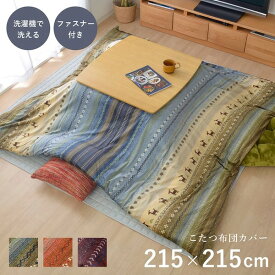 ＼ポイント14倍！5/20超PB祭最終日／ ギャッベ柄 こたつ布団カバー/寝具 （ファスナータイプ グリーン 約215×215cm） 正方形 洗える 〔リビング ダイニング〕 （こたつ布団別売）