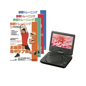 VERTEX MINI 7インチポータブルDVDプレーヤー 体幹トレーニングDVD4枚セット PDVD-V074+DVDTAI