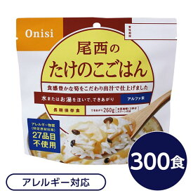 【ショップP★5倍+スーパーセール同時開催!】 尾西食品 アルファ米 保存食 たけのこごはん 100g×300個セット スプーン付き 非常食 企業備蓄 防災用品 アウトドア【代引不可】