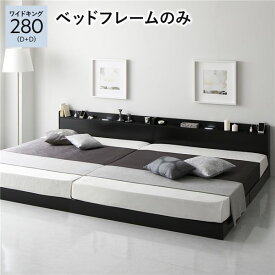 ＼ポイント7倍！5/8／ ベッド ワイドキング 280 D＋D ベッドフレームのみ ブラック 低床 連結 宮付 宮棚 ヘッドボード 棚付 照明付 コンセント付 頑丈 ロータイプ すのこ ローベッド ベッドフレーム すのこベッド フロアベッド 連結ベッド ベット 寝具
