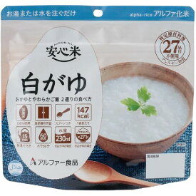 【ポイント5倍 4/20の5のつく日】 安心米/アルファ米 【白がゆ 30食セット】 保存食 日本災害食学会認証 日本製 〔非常食 アウトドア 旅行 備蓄食材〕