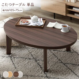 ＼ポイント8倍／ こたつ テーブル 単品 〔 楕円形 約105×75cm ブラウン/ホワイトウォッシュ 〕 天板リバーシブル オールシーズン対応