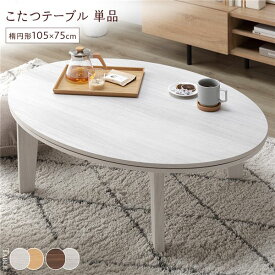 ＼ポイント8倍／ こたつ テーブル 単品 〔 楕円形 約105×75cm ホワイトウォッシュ/ナチュラル 〕 天板リバーシブル オールシーズン対応