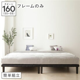 ＼ポイント7倍！5/8／ ボトムベッド クイーン 160(SS+SS) ベッドフレームのみ ブラック 連結 簡単組立 高さ20cm脚 分割薄型フレーム ベッド ベット ヘッドレスベッド シンプルベッド ボトムベット Bottom Bed クイーンベッド 連結ベッド ファミリーベッド