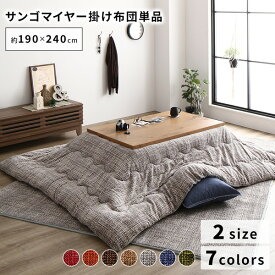 ＼P10倍／ あったか こたつ掛け布団 (単品) （約190×240cm グレー） 長方形 洗える おしゃれ 薄掛けタイプ 〔冬支度 寒さ対策〕