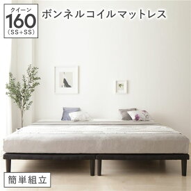 ＼P14倍！5/20超PB祭最終日／ ボトムベッド クイーン 160(SS+SS) ボンネルコイルマットレス付き ブラック 連結 簡単組立 高さ20cm脚 分割薄型フレーム ベッド ベット ヘッドレスベッド シンプルベッド ボトムベット Bottom Bed クイーンベッド 連結ベッド ファミリーベッド