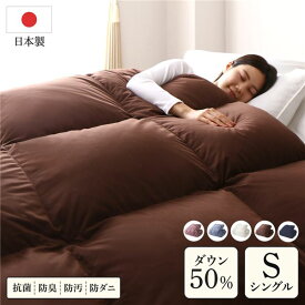 ＼ポイント8倍／ 羽毛布団 掛け布団 シングル ブラウン ダウン50% 250dp パワーアップ加工 抗菌 防臭 防ダニ 日本製 国産 寝具