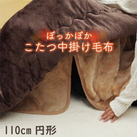 ＼ポイント8倍／ こたつ布団用 中掛け毛布 （円形 ブラウン 約110cm） 洗える アクリル 保温力 耐久性 省エネ仕様 こたつ布団別売 〔リビング〕