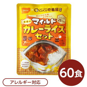 【P13倍!10/25】 尾西食品 アルファ米 保存食 CoCo壱番屋監修 尾西のマイルドカレーライスセット×60袋セット 袋入り スプーン付 非常食 防災用品(代引不可)