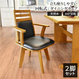 ＼ショップP5倍／ 回転式 ダイニングチェア/食卓椅子 （2脚セットナチュラル） 幅57.5cm 木製 肘付き ブラッシング加工 〔リビング〕