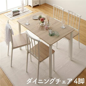 ＼ポイント8倍／ ダイニング チェア 4脚 セット ナチュラル × ホワイト フェミニン モダン 北欧 木製 スチール デザイン 4人掛け
