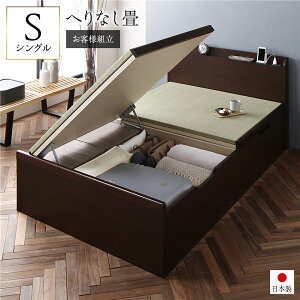 【ポイント7倍!水曜定休セール】 〔お客様組立〕 跳ね上げ 畳 ベッド シングル ブラウン 宮付き 棚付き コンセント付き ヘリ無し 収納ベッド(代引不可)