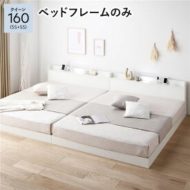 ＼ポイント14倍！5/20超PB祭最終日／ ベッド クイーン 160 SS＋SS ベッドフレームのみ ホワイト 低床 連結 宮付 宮棚 ヘッドボード 棚付 照明付 コンセント付 頑丈 ロータイプ すのこ ローベッド ベッドフレーム すのこベッド フロアベッド 連結ベッド ベット 寝具