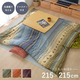 ＼ポイント14倍！5/20超PB祭最終日／ ギャッベ柄 こたつ布団カバー （ファスナータイプ マルチ 約215×215cm） 正方形 洗える こたつ掛け布団別売 〔リビング〕